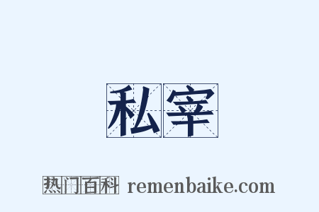 私宰是什么意思的图片